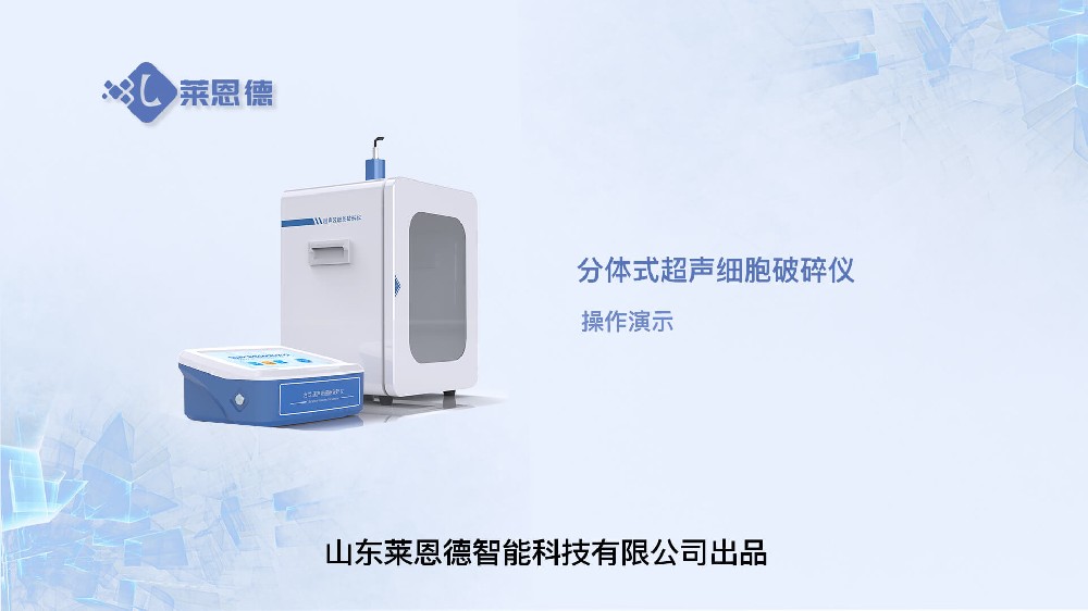 分體式超聲細胞破碎儀操作